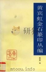 黄宾虹金石篆印丛编 1999 PDF电子版封面 7102018932 黄宾虹著;赵志钧编