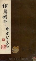 绍尊刻印（1994 PDF版）
