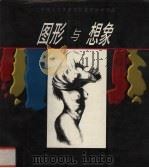 图形与想象  中央工艺美术学院基础教学作品（1997 PDF版）