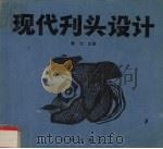 现代刊头设计（1993 PDF版）
