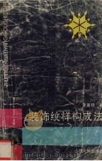 装饰纹样构成法（1990 PDF版）