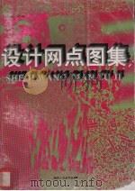 设计网点图集（1997 PDF版）