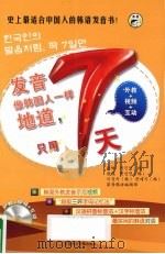 发音像韩国人一样地道,只用7天 PDF电子版封面 9787894622105 昂秀韩语编辑部编