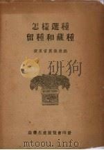 怎样选种和藏种（ PDF版）