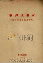 俄译汉教材 课堂练习及家庭作业参考译文 1957 PDF电子版封面 北京俄语学院编