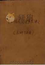 专业俄文阅读速成讲义（1953 PDF版）