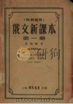 (初级适用)俄文新课本 第1册 PDF电子版封面 裘振刚著