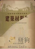 建筑材料学（1954 PDF版）
