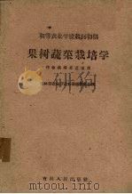 果树蔬菜栽培学（1959 PDF版）