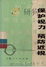 保护视力  预防近视（1973 PDF版）