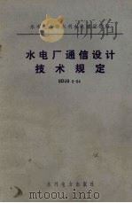 水电厂通信设计技术规定   1985  PDF电子版封面  15143·5689  水利电力部水利水电建设总局颁发 