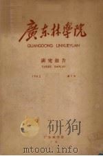 广东林学院研究报告  1962  第1号（1962 PDF版）