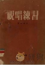 视唱练习（1953 PDF版）