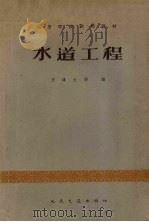 水道工程（1961 PDF版）