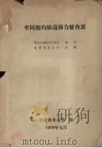 半同胞均值遗传力便查表 1978 PDF电子版封面 黑龙江省牡丹江农校,杨达等编