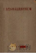 广东省木材采运技术经验汇编（1959 PDF版）