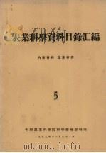 农业科学资料目录汇编 1959 PDF电子版封面 中国农业科学院科学情报资料室编