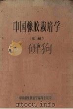 中国橡胶栽培学（初稿）  上（ PDF版）
