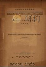 中农廿八小麦之改良经过（1939 PDF版）