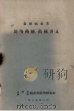 森林病虫害  防治药剂、药械讲义（1975 PDF版）