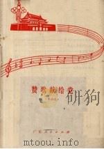 赞歌献给党（1973 PDF版）