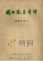 国外蔬菜育种（1979 PDF版）