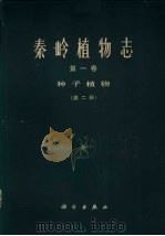 秦岭植物志  第一卷  种子植物  第二册（1974.02 PDF版）