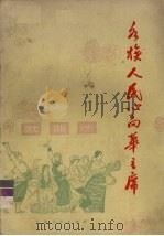 各族人民心向华主席  歌曲选（1977 PDF版）