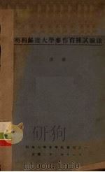 明利苏达大学麦作育种试验法（1933 PDF版）