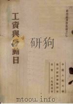 工资与劳动日（1953.11 PDF版）