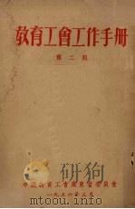 教育工会工作手册  第2辑（1956 PDF版）