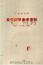 广东省中学  英语教学参考资料  初中二年级  第二学期（1973 PDF版）