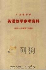 广东省中学  英语教学参考资料  高中一年级第二学期（1973 PDF版）
