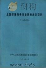 全国普通高等农业教育统计资料 1996年 1997 PDF电子版封面 中华人民共和国农业部教育司编