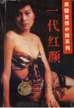 一代红颜（1993 PDF版）