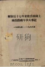 解放后十七年来教育战线上两条路线斗争大事记  1949-1966年（ PDF版）