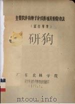 主要农作物种子分级标准及检验办法(试行草案) 1977 PDF电子版封面 广东农林学院农学系遗传育种教研组编