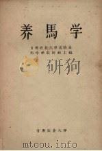 养马学（1959 PDF版）