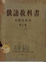 俄语教科书　专业各系用　第2册（1955 PDF版）