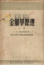 金属学原理 上 1954 PDF电子版封面 15055·58 卡申柯著