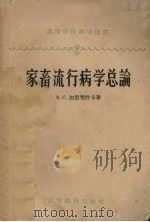 家畜流行病学总论（1958 PDF版）