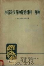 水稻杂交育种  原始材料一百种（1959 PDF版）