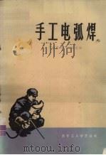 手工电弧焊（1974 PDF版）