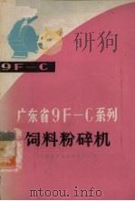 广东省9F-C系列饲料粉碎机 1977 PDF电子版封面 16111·238 广东省农业机械研究所编