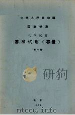基准试剂  容量   1978  PDF电子版封面  15169·1592  北京化工厂编 