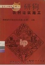农村建筑施工（1989 PDF版）