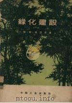 绿化建设  上（1962 PDF版）