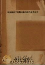 海南岛霸王岭林区森林综合调查报告（1958 PDF版）