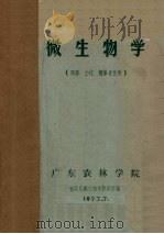 微生物学 农学、土化、植保专业用 1973 PDF电子版封面 植保系微生物学教研组编