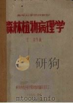 森林植物病理学 1959 PDF电子版封面 任玮等编